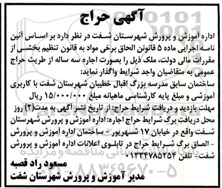 آگهی حراج اجاره ساختمان سابق مدرسه بزرگ اقبال خطیبان