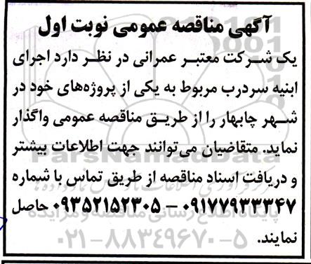 مناقصه اجرای ابنیه سردرب
