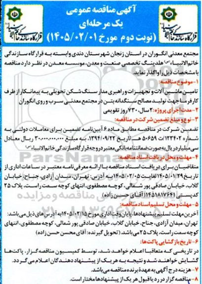 مناقصه تامین ماشین آلات و تجهیزات و راهبری مدار سنگ شکن تحویلی به پیمانکار / نوبت دوم