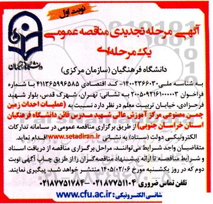 تجدید مناقصه عملیات احداث زمین چمن مصنوعی مرکز آموزش عالی شهید مدرس قائن...