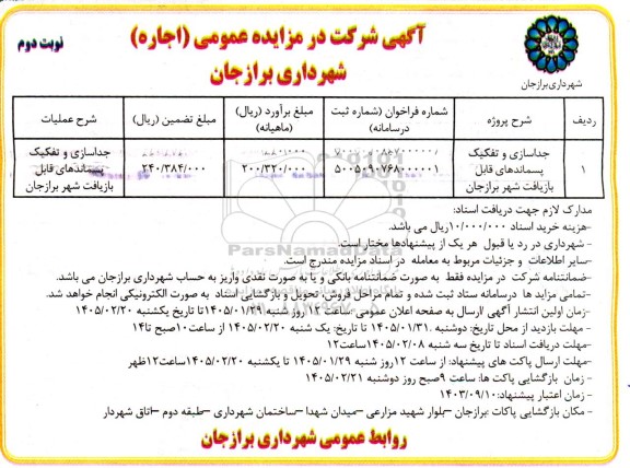 مزایده اجاره جداسازی و تفکیک پسماندهای قابل بازیافت شهر برازجان ...نوبت دوم 