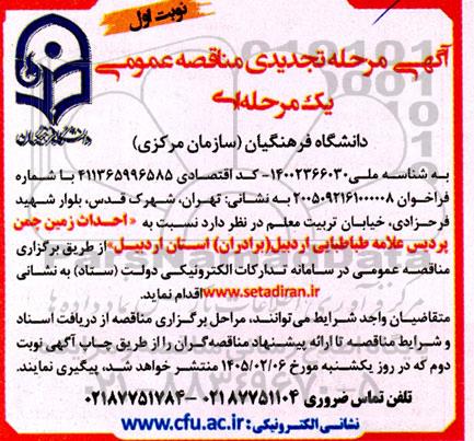 تجدید مناقصه احداث زمین چمن پردیس علامه طباطبایی اردبیل (برادران) 