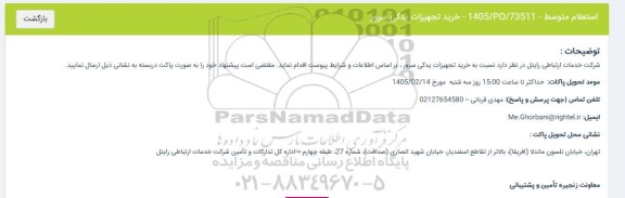 استعلام خرید تجهیزات یدکی سرور