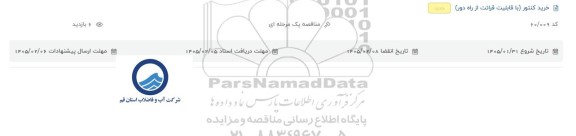 مناقصه خرید کنتور ( با قابلیت قرائت از راه دور )