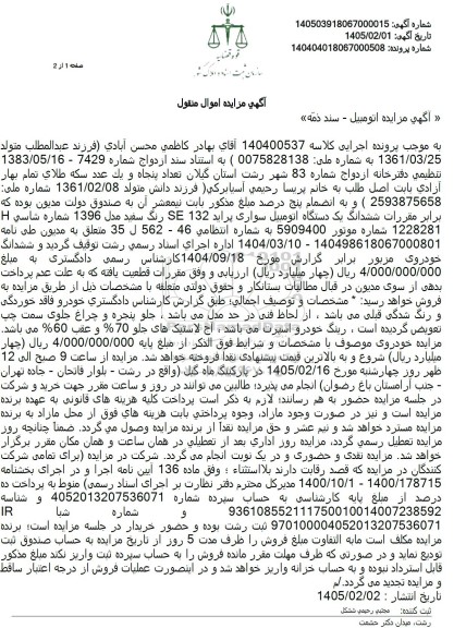 مزایده ششدانگ یک دستگاه اتومبیل سواری پراید 132 SE