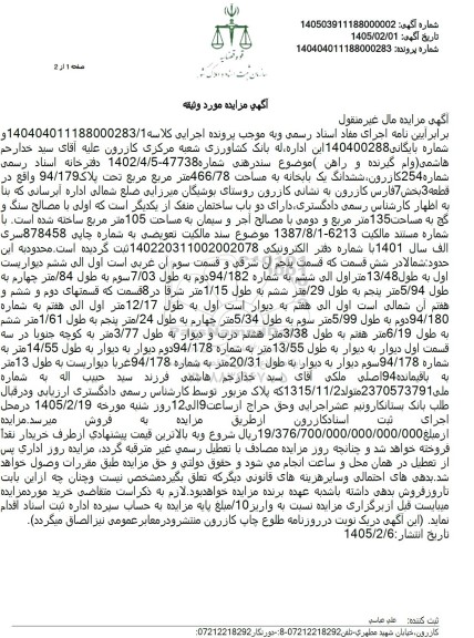 آگهی مزایده ششدانگ یک بابخانه به مساحت 466.78 متر مربع