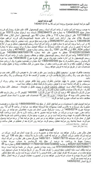 مزایده تمامت ششدانگ یک دستگاه اتومبیل سواری پراید سیستم سایپا 