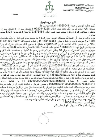 مزایده ششدانگ یکدستگاه اتومبیل سواری هاچ بک سیستم سایپا