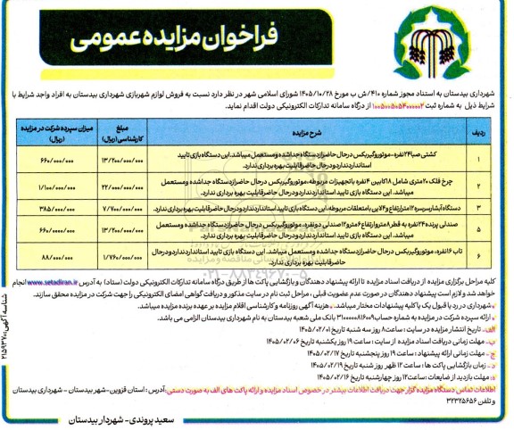 مزایده فروش لوازم شهربازی شهرداری