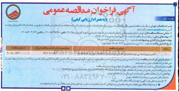 مناقصه عمومی تامین نیروی انسانی...