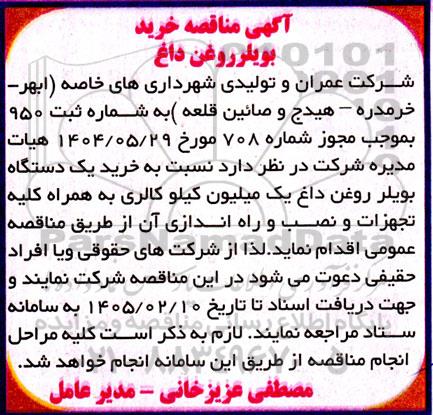 اگهی مناقصه خرید بویلر روغن داغ 