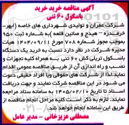 اگهی مناقصه خرید خرید باسکول 60 تنی 