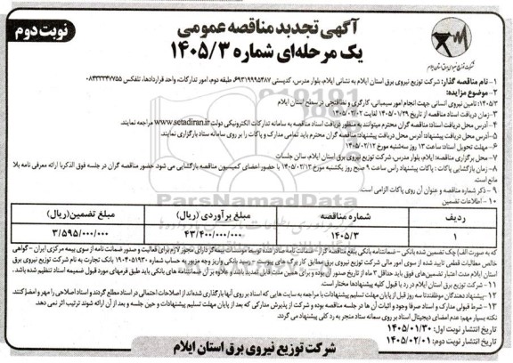 تجدید مناقصه تامین نیروی انسانی جهت انجام امور سیمبانی، کارگری و نظافتچی - نوبت دوم 