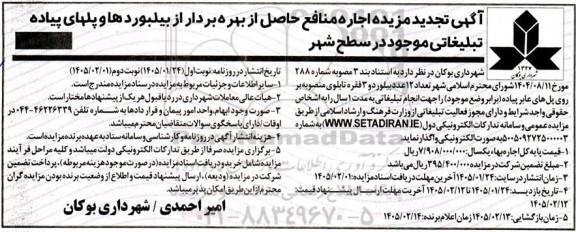 آگهی تجدید مزایده اجاره منافع حاصل از بهره برداری از بیلبوردها و پل های عابر پیاده تبلیغاتی موجود در سطح شهر نوبت دوم 