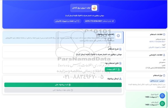 استعلام مهتابی دو قلوی ضد انفجار همراه با کاتالوگ
