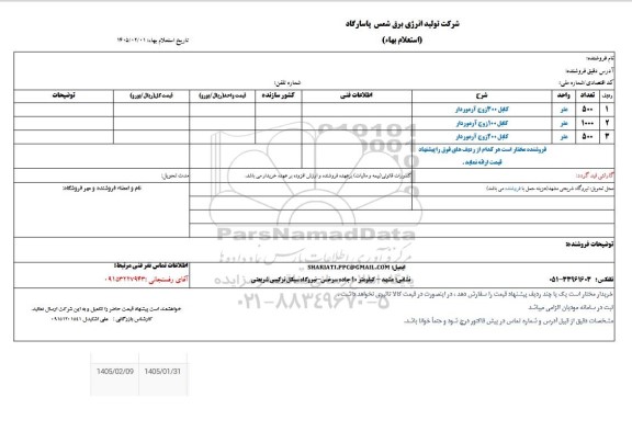 استعلام کابل