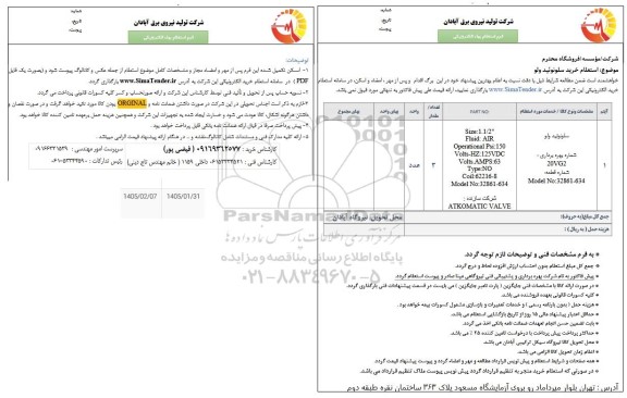 استعلام خرید سلونوئید ولو 