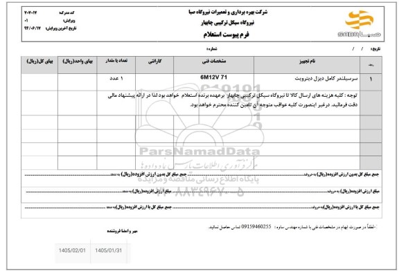 استعلام سرسیلندر کامل دیزل دیترویت