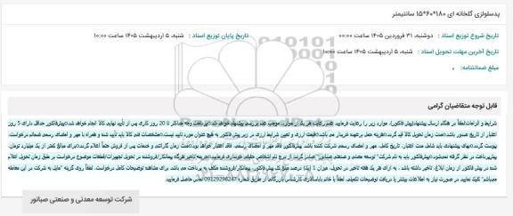 استعلام پدسلولزی گلخانه ای 180*60*15 سانتیمتر