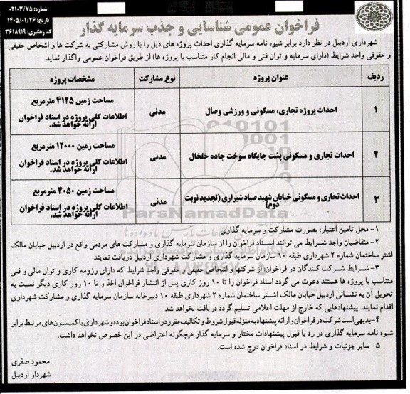 فراخوان عمومی شناسایی و جذب سرمایه گذار احداث پروژه تجاری، مسکونی و ورزشی ...