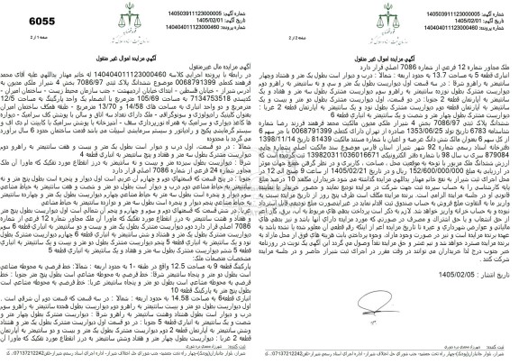 مزایده ششدانگ پلاک ثبتی 7086.97 بخش 4