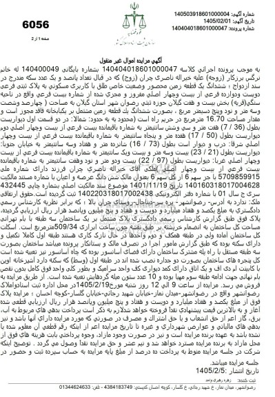 مزایده ششدانگ یک قطعه زمین محصور وضعیت خاص طلق با کاربری مسکونی به پلاک ثبتی فرعی دویست و دوازده فرعی