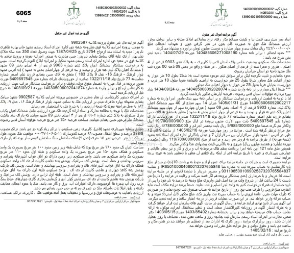 مزایده ششدانگ اعیان پلاک ثبتی شماره 9903 فرعی از 4 اصلی 