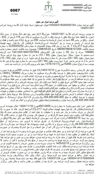 مزایده فروش یک قطعه خانه نوع ملک طلق با عرصه وقف با کاربری مسکونی به پلاک ثبتی 175 