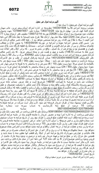 آگهی مزایده ششدانگ یک قطعه کارگاه تحت پلاک ثبتی یکهزار و هفتصد و نود و پنج فرعی از یک اصلی