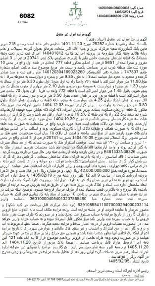 مزایده ششدانگ یک قطعه آپارتمان با کاربری مسکونی بمساحت یکصد و بیست متر مربع 