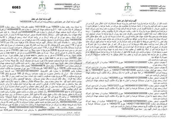 مزایده فروش ششدانگ پلاک ثبتی 1413 فرعی از 119 اصلی 