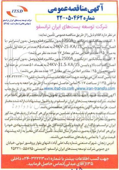 مناقصه کلید (دیسکانکتور) دژنکتوری 