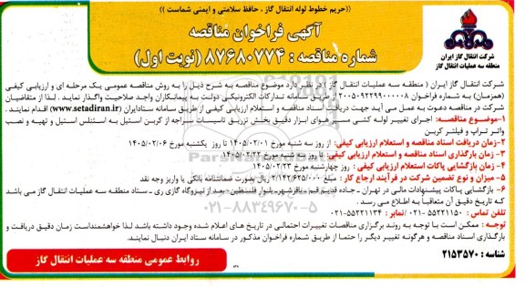 مناقصه اجرای تغییر لوله کشی مسیر هوای ابزار دقیق بخش تزریق تاسیسات