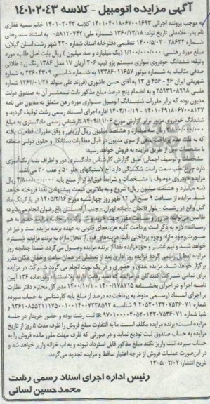 آگهی مزایده ششدانگ خودروی سواری سیستم پژو تیپ 206 آریان