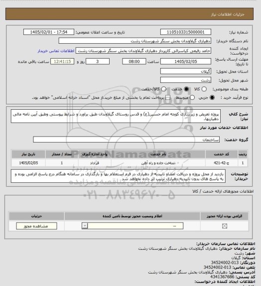 استعلام  پروژه تعریض و زیرسازی کوچه امام حسین(ع) و قدس  روستای گیلاوندان طبق براورد  و شرایط پیوستی وطبق  آیین نامه مالی دهیاریها.