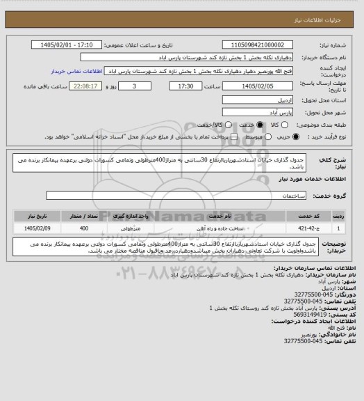 استعلام جدول گذاری خیابان استادشهریارباارتفاع 30سانتی به متراژ400مترطولی وتمامی کسورات دولتی برعهده پیمانکار برنده می باشد.