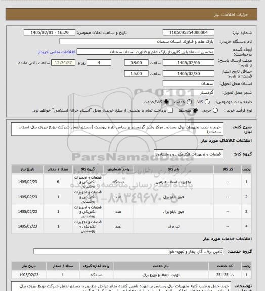 استعلام خرید و نصب تجهیزات برق رسانی مرکز رشد گرمسار براساس طرح پیوست (دستورالعمل شرکت توزیع نیروی برق استان سمنان)