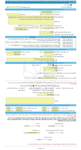 مناقصه، مناقصه عمومی همزمان با ارزیابی (یکپارچه) یک مرحله ای احداث ساختمان سلف سرویس آموزشکده ملی مهارت طبس ( امام علی ع)