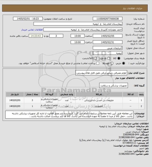 استعلام لوازم مصرفی دندانپزشکی طبق فایل های پیوستی