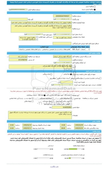 مناقصه، مناقصه عمومی یک مرحله ای واگذاری نگهداری و راهبری تأسیسات مرکز آموزشی درمانی امام خمینی (ره) ارومیه (نوبت سوم)