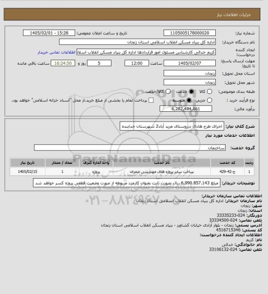 استعلام اجرای طرح هادی درروستای  مزید آباد2 شهرستان خدابنده