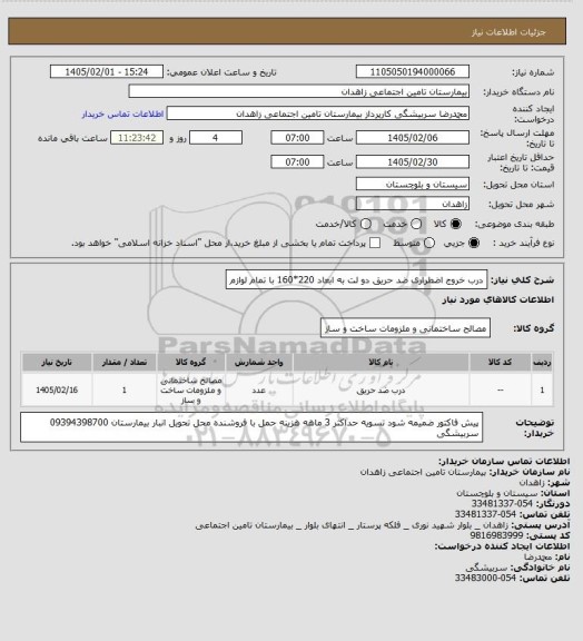 استعلام درب خروج اضطراری ضد حریق  دو لت  به ابعاد 220*160  با تمام لوازم
