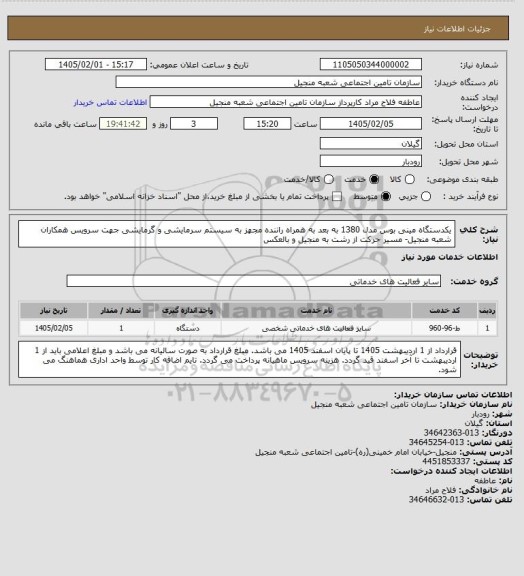 استعلام یکدستگاه مینی بوس مدل 1380 به بعد به همراه راننده مجهز به سیستم سرمایشی و گرمایشی جهت سرویس همکاران شعبه منجیل- ‏مسیر ‏حرکت از رشت به منجیل و بالعکس ‏