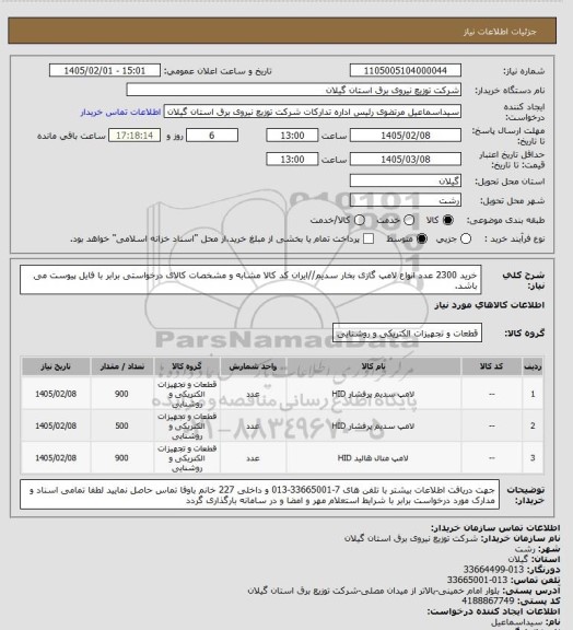 استعلام خرید 2300 عدد انواع لامپ گازی بخار سدیم//ایران کد کالا مشابه و مشخصات کالای درخواستی برابر با فایل پیوست می باشد.