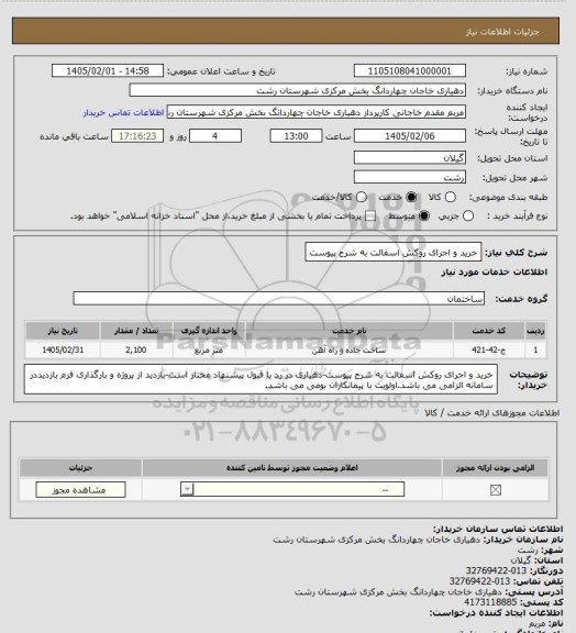 استعلام خرید و اجرای روکش اسفالت به شرح پیوست