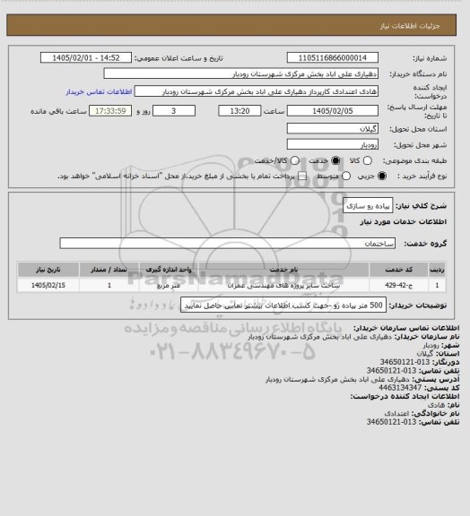 استعلام پیاده رو سازی