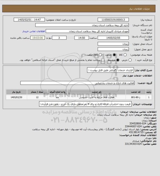 استعلام قرارداد خدمات نگهبانی طبق فایل پیوست :