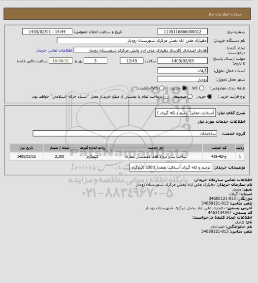استعلام آسفالت معابر( ترمیم و لکه گیری )
