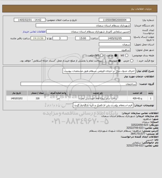 استعلام اجرای جدول دوبل در خیابان فروغی بسطام طبق مشخصات پیوست