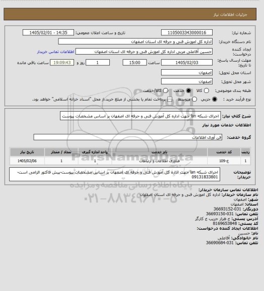 استعلام اجرای شبکه lan جهت اداره کل آموزش فنی و حرفه ای اصفهان بر اساس مشخصات پیوست